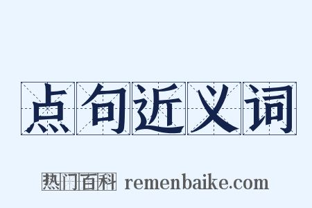 点句近义词是什么意思的图片